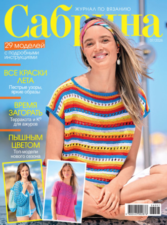 Сабрина №07/2026. 