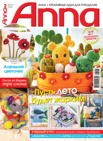 Анна / Anna. Креативные идеи для рукоделия. №2/2026. 