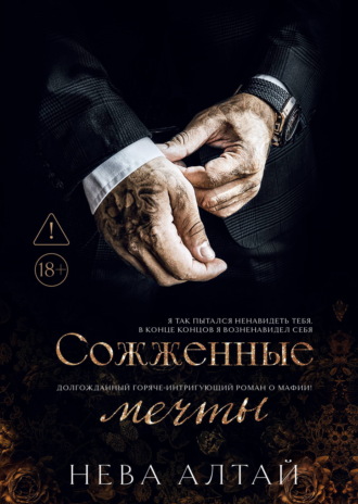 Сожженные мечты. Нева Алтай