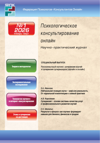 Психологическое консультирование онлайн №1/2026 (январь – март). 