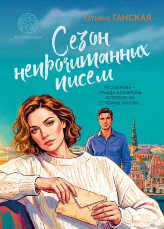 Сезон непрочитанных писем. Татьяна Ганская