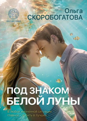 Под знаком Белой Луны. Ольга Александровна Скоробогатова