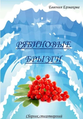 Рябиновые брызги. 