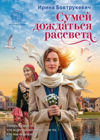 Ирина Бовтрукевич. Сумей дождаться рассвета