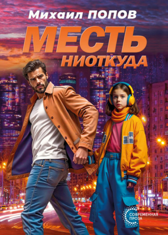 Месть ниоткуда. Михаил Попов