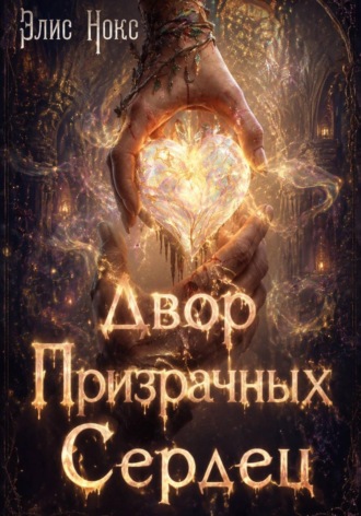 Элис Нокс. Двор призрачных сердец