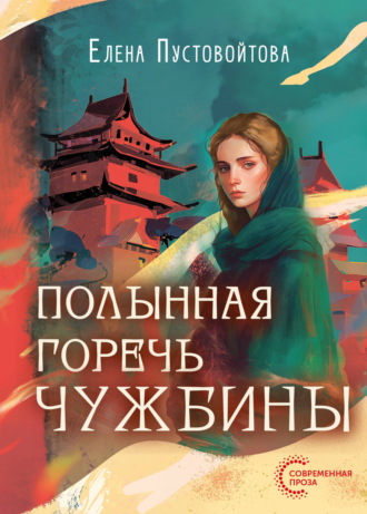 Елена Пустовойтова. Полынная горечь чужбины