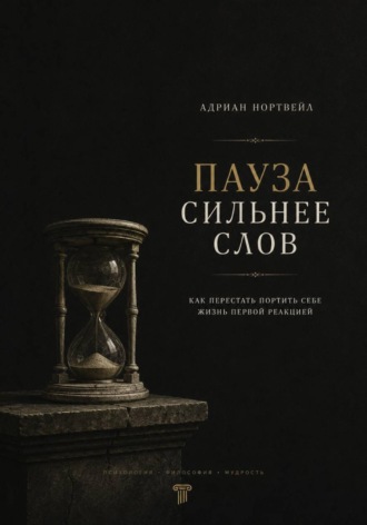 Адриан Нортвейл. Пауза сильнее слов. Как перестать портить себе жизнь первой реакцией