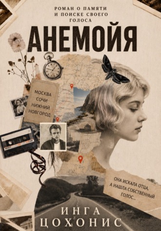 Инга Цохонис. Анемойя