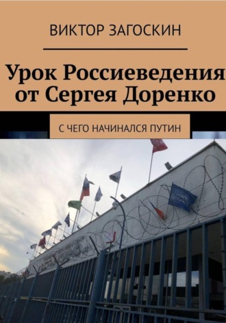 Урок россиеведения от Сергея Доренко. 