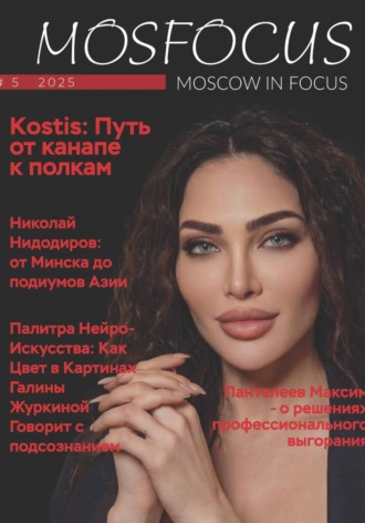 MosFocus Журнал. Журнал MosFocus #5 '25