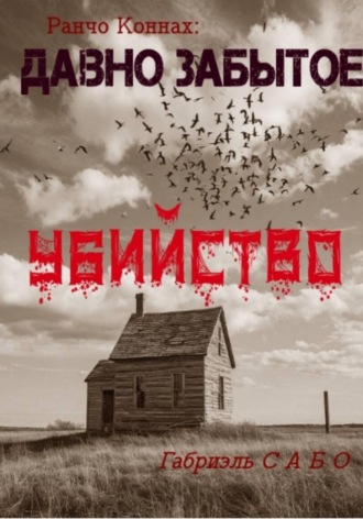 Габриэль Сабо. Ранчо Коннах. Давно забытое убийство