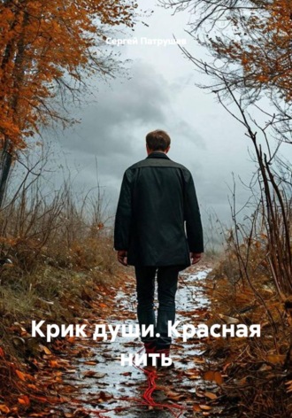 Сергей Патрушев. Крик души. Красная нить
