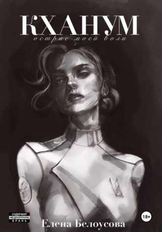 Елена Белоусова. Кханум