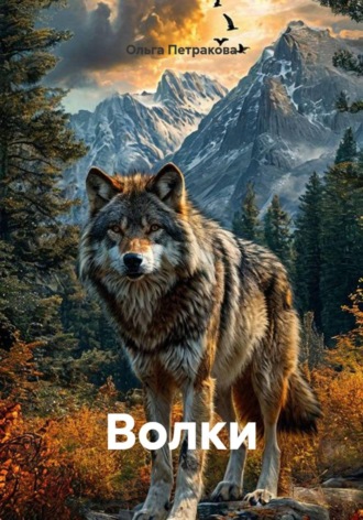 Ольга Васильевна Петракова. Волки
