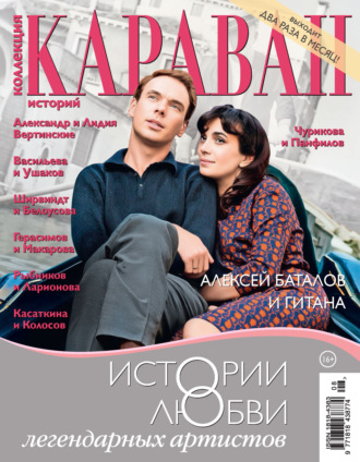 Коллекция Караван историй №08/2026. 