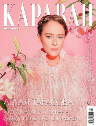 . Караван историй №07 / июль 2026