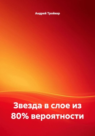Звезда в слое из 80% вероятности. 