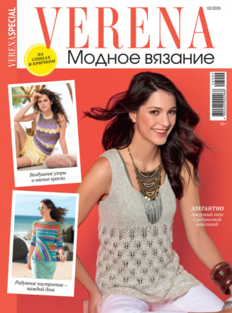 . Verena. Модное вязание. Специальный выпуск. №2/2026