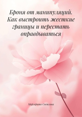 Маргарита Светлова. Броня от манипуляций. Как выстроить жесткие границы и перестать оправдываться