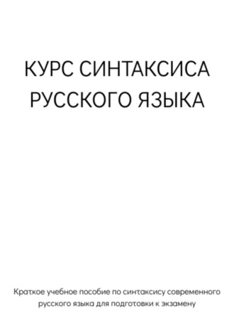 Данил Вострейкин. Курс синтаксиса русского языка для подготовки к экзамену