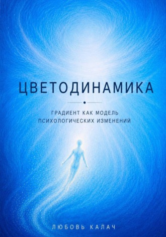 Любовь Калач. Цветодинамика. Градиент как модель психологических изменений
