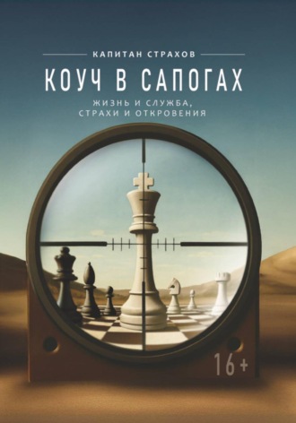 Капитан Страхов. Коуч в сапогах
