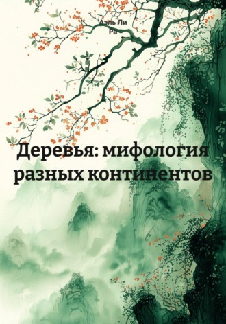 Аэль Ли Ра. Деревья: мифология разных континентов