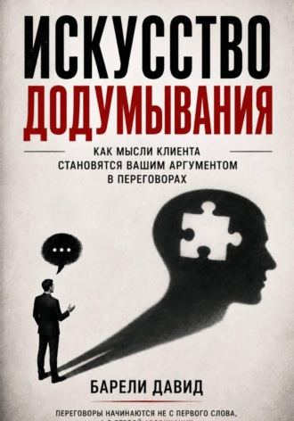 Искусство додумывания. Давид Михеилович Барели