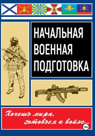 Сергей Архиреев. Начальная военная подготовка