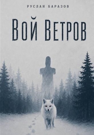 Руслан Баразов. Вой ветров