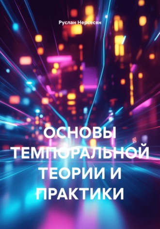 Руслан Нерсесян. ОСНОВЫ ТЕМПОРАЛЬНОЙ ТЕОРИИ И ПРАКТИКИ