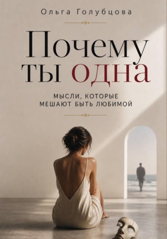 Ольга Голубцова. Почему ты одна