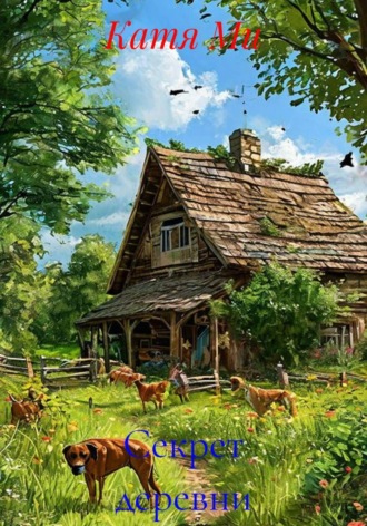 Секрет деревни. Катя Ми
