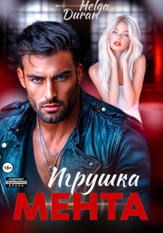 Игрушка мента. Helga Duran