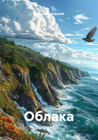 Таир Терейковский. Облака