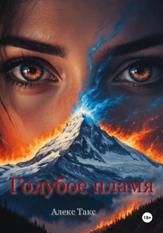 Алекс Такс. Голубое пламя