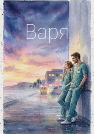 Олег Борисов. Варя