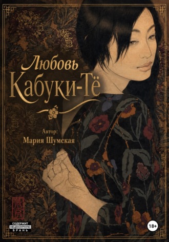 Любовь на Кабуки-Тё. Мария Шумская