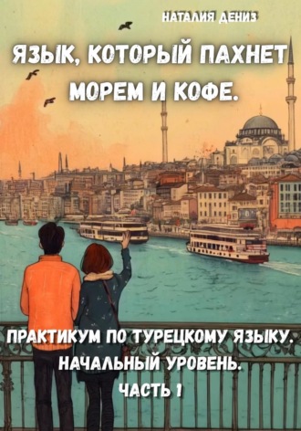 Язык, который пахнет морем и кофе. Наталия Дениз