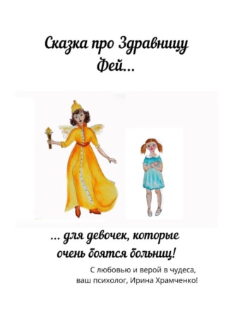Ирина Храмченко. Здравница Фей, или Сказка для девочек, которые боятся врачей