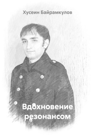 Вдохновение резонансом. 