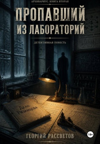 Пропавший из лаборатории. 
