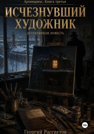 Исчезнувший художник. 