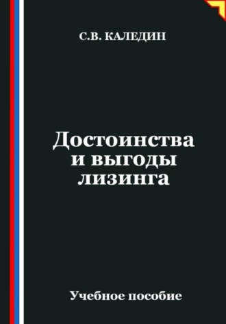 Сергей Каледин. Достоинства и выгоды лизинга