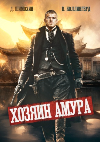 Хозяин Амура. Дмитрий Шимохин