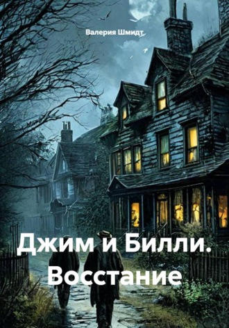 Джим и Билли. Восстание. Валерия Шмидт