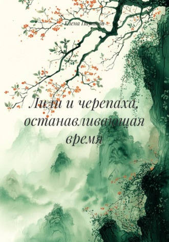 Елена Паутова. Лили и черепаха, останавливающая время