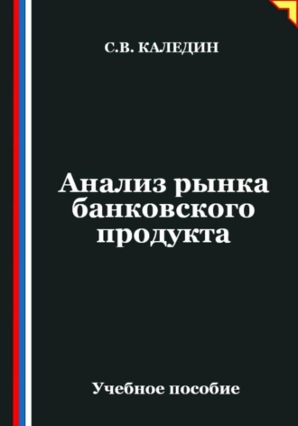 Сергей Каледин. Анализ рынка банковского продукта