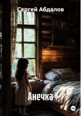 Сергей Абдалов. Анечка